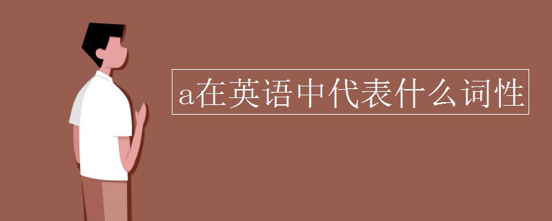 a在英语中代表什么词性