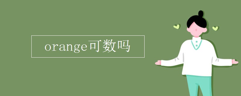 orange可数吗