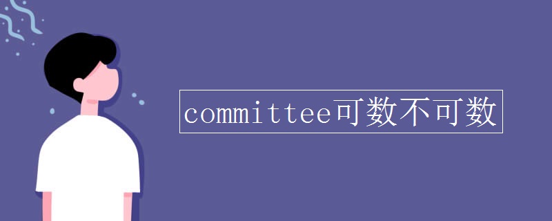 committee可数不可数