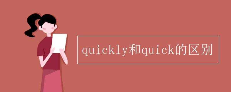 quickly和quick的区别