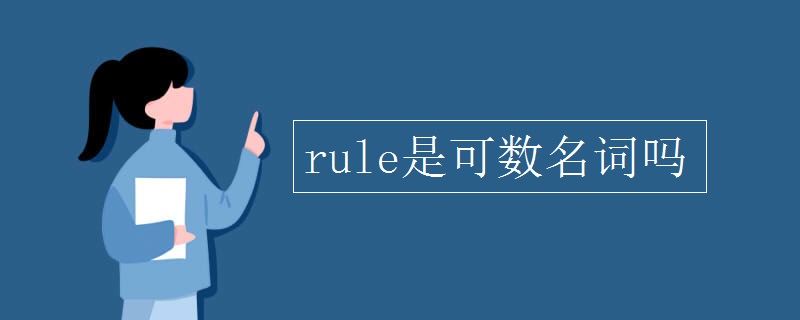 rule是可数名词吗