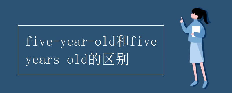 five-year-old和five years old的区别