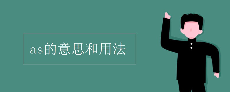 as的意思和用法