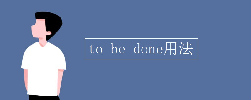 to be done用法