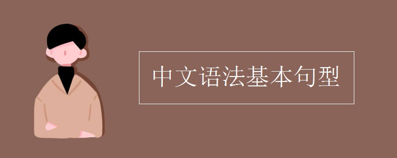 中文语法基本句型