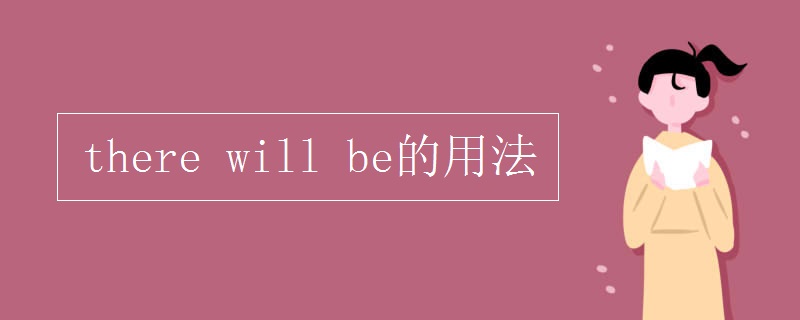 there will be的用法
