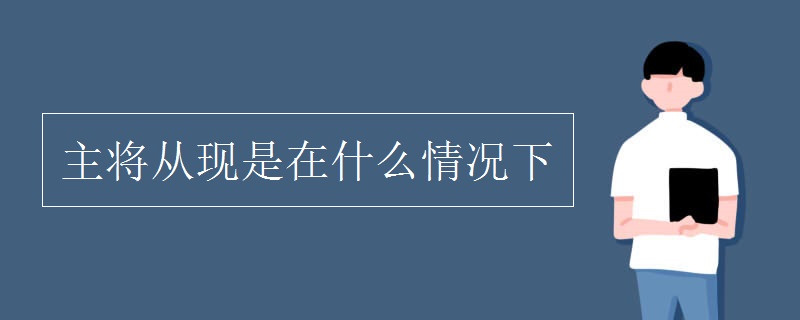 主将从现是在什么情况下