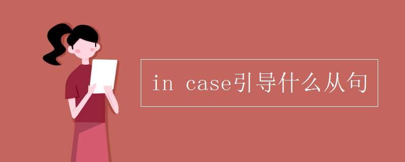 in case引导什么从句