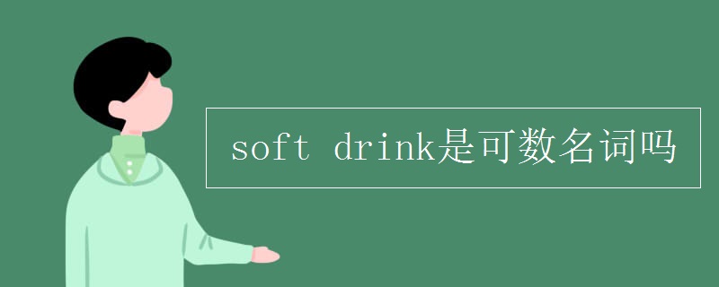 soft drink是可数名词吗