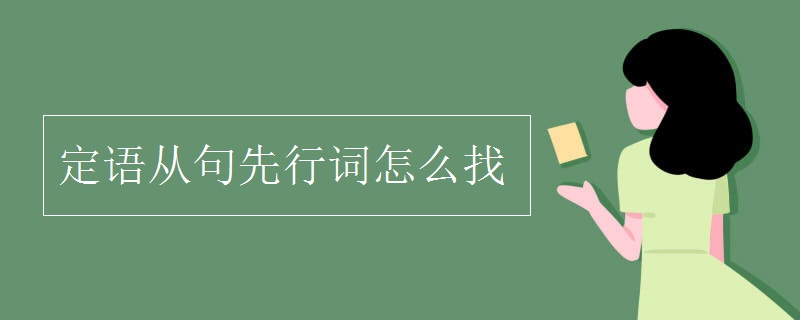 定语从句先行词怎么找