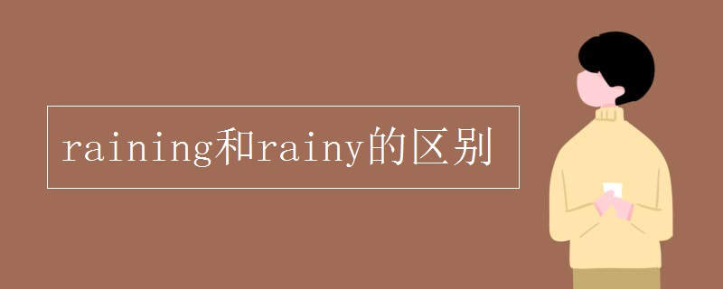 raining和rainy的区别