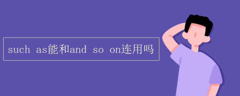 such as能和and so on连用吗