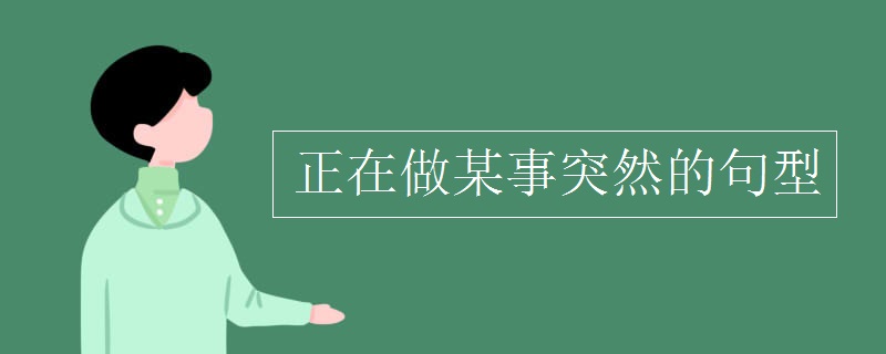 正在做某事突然的句型