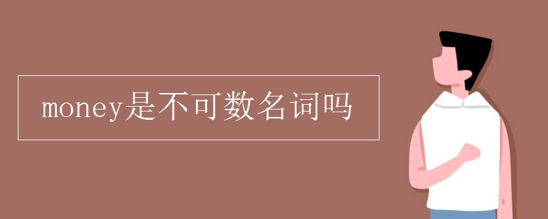 money是不可数名词吗