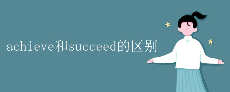 achieve和succeed的区别