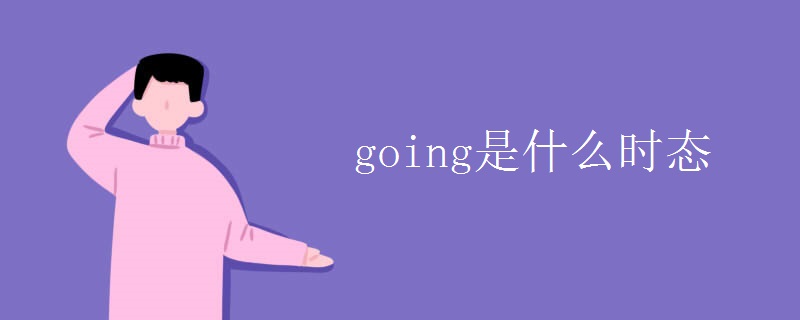 going是什么时态