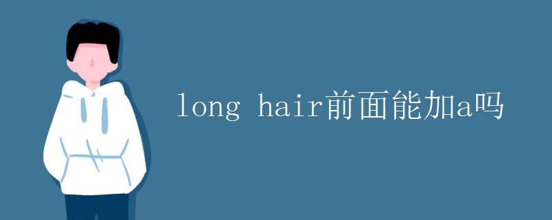 long hair前面能加a吗