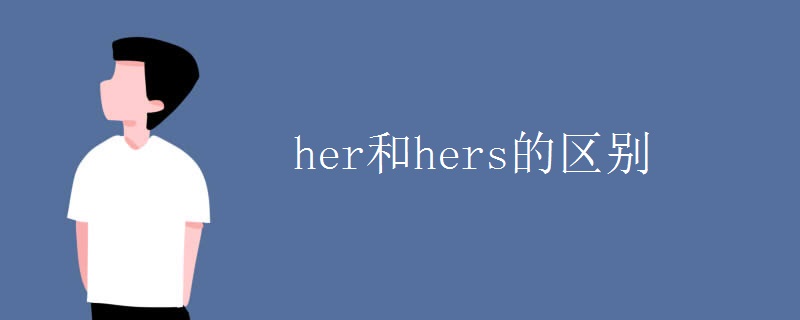 her和hers的区别