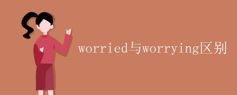 worried与worrying区别
