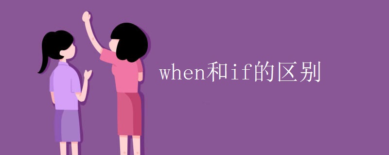 when和if的区别