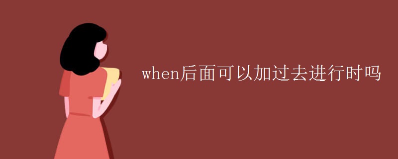 when后面可以加过去进行时吗