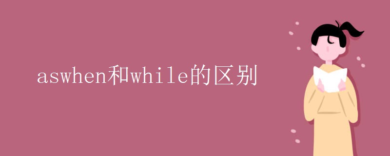 aswhen和while的区别