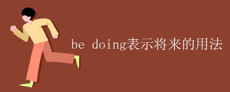 be doing表示将来的用法