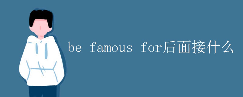 be famous for后面接什么