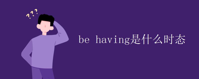 be having是什么时态