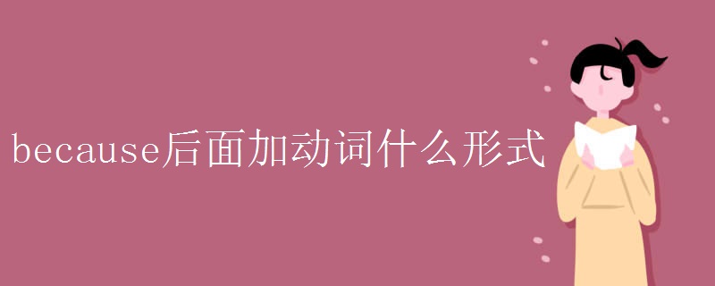 because后面加动词什么形式