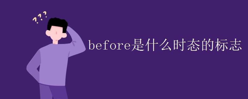 before是什么时态的标志
