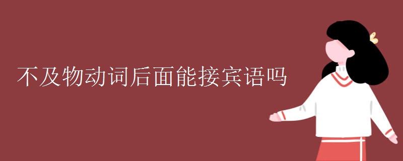 不及物动词后面能接宾语吗