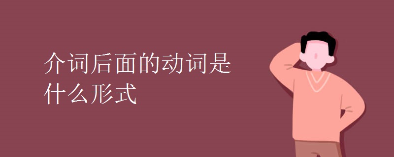 介词后面的动词是什么形式