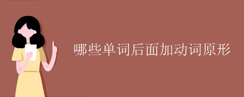 哪些单词后面加动词原形