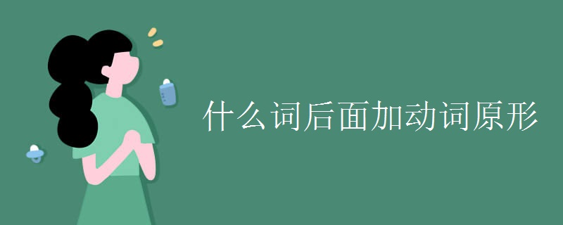 什么词后面加动词原形