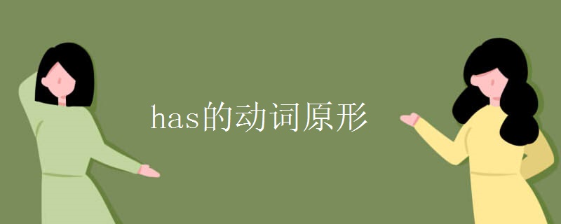 has的动词原形