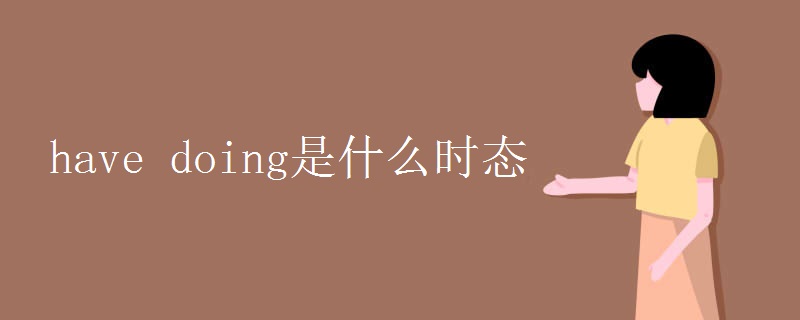 have doing是什么时态