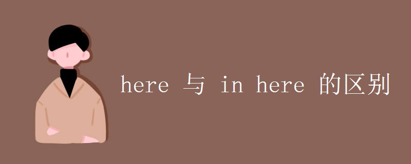here 与 in here 的区别