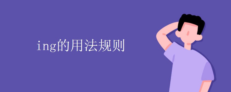 ing的用法规则