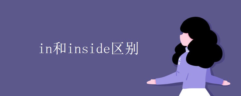 in和inside区别