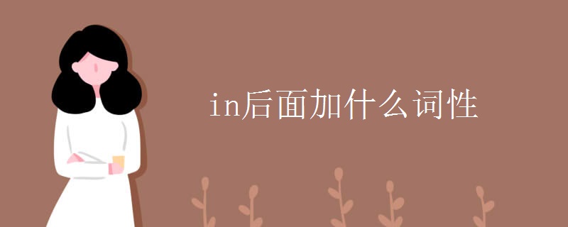 in后面加什么词性