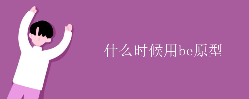 什么时候用be原型