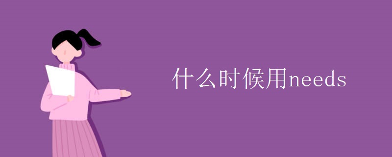 什么时候用needs