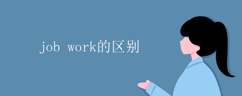 job work的区别