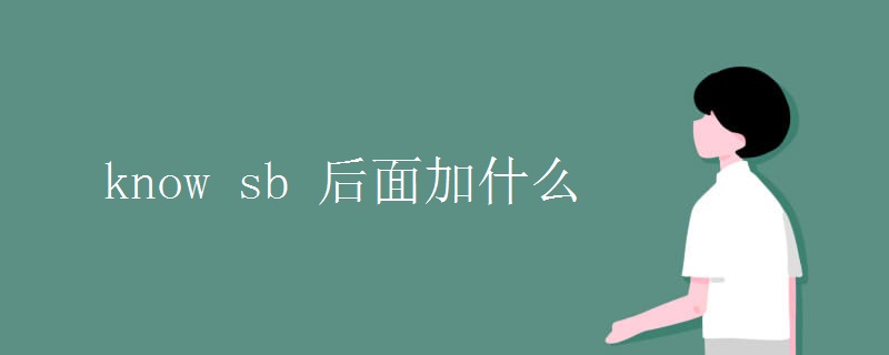 know sb 后面加什么