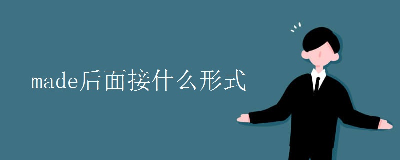 made后面接什么形式