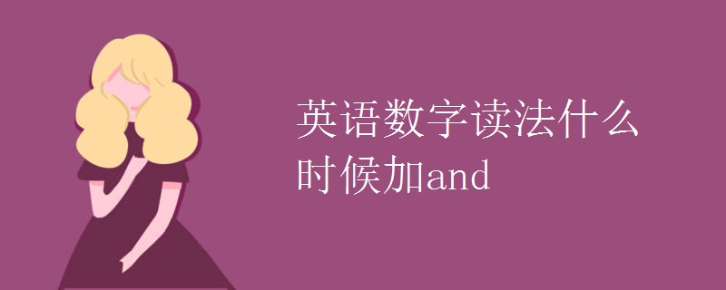 英语数字读法什么时候加and