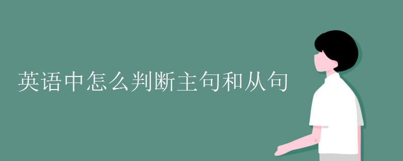 英语中怎么判断主句和从句