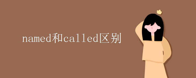 named和called区别