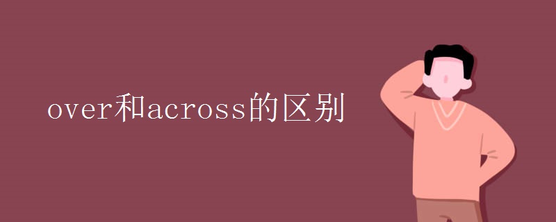 over和across的区别